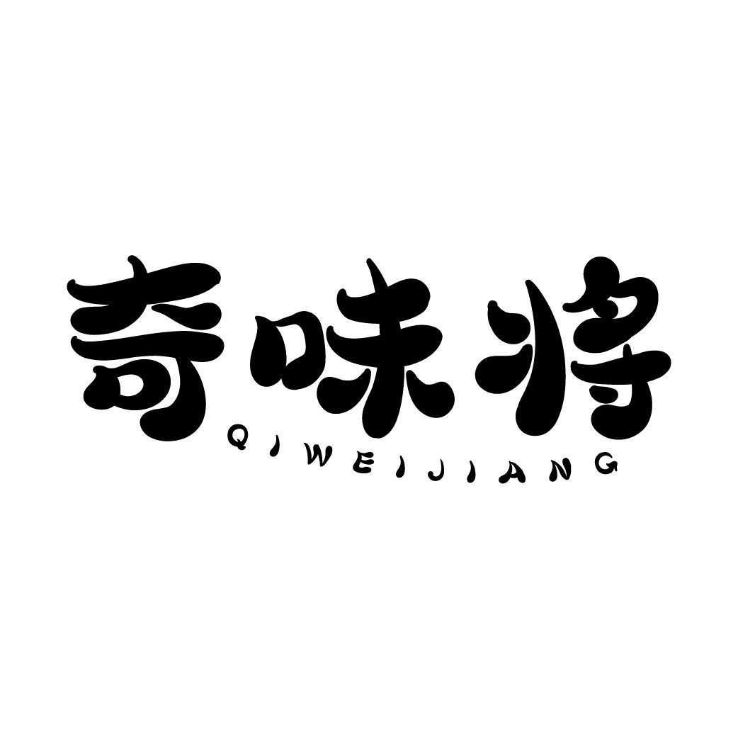 奇味将