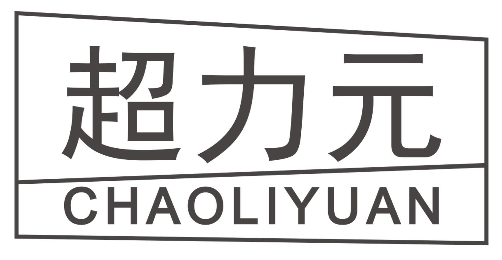 超力元