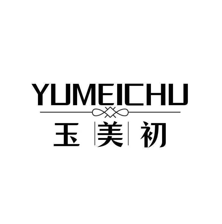 玉美初