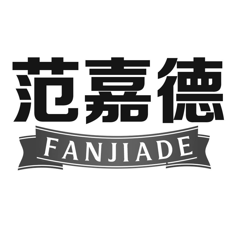 范嘉德