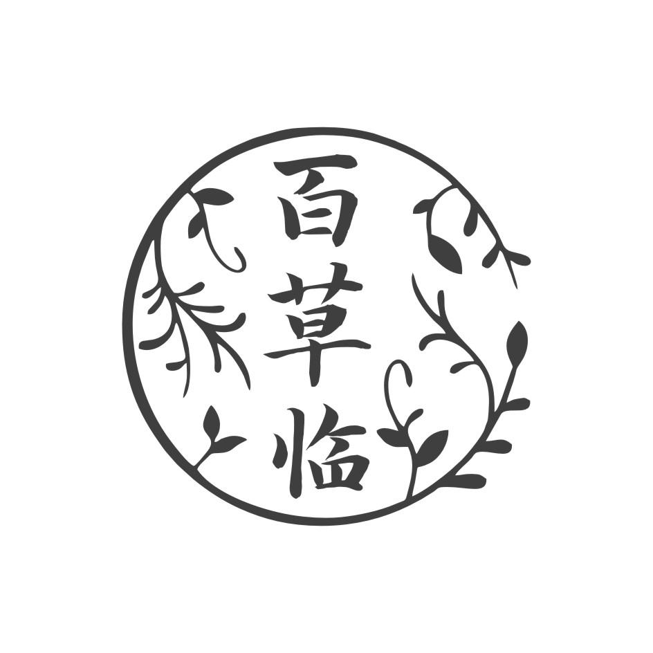 百草临