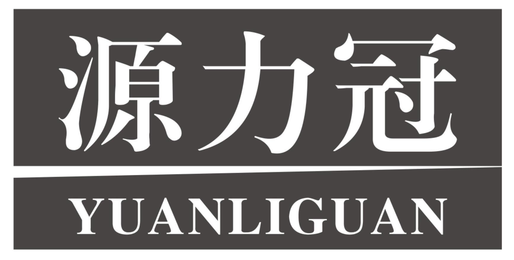 源力冠YUANLIGUAN