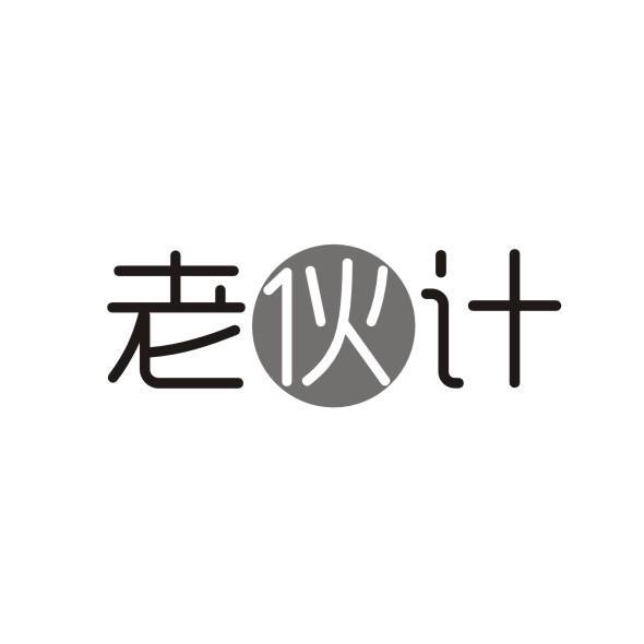 老伙计