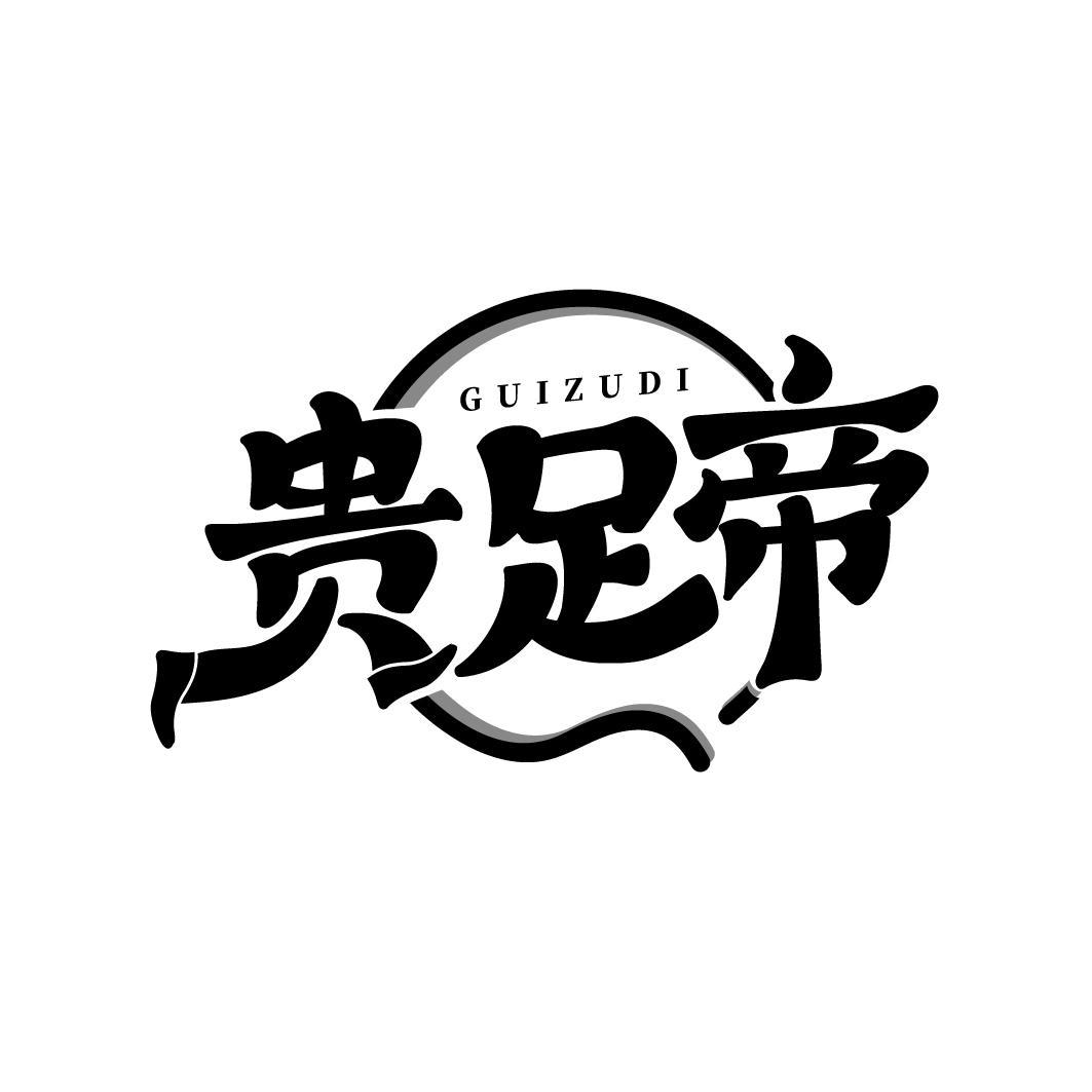贵足帝
GUIZUDI