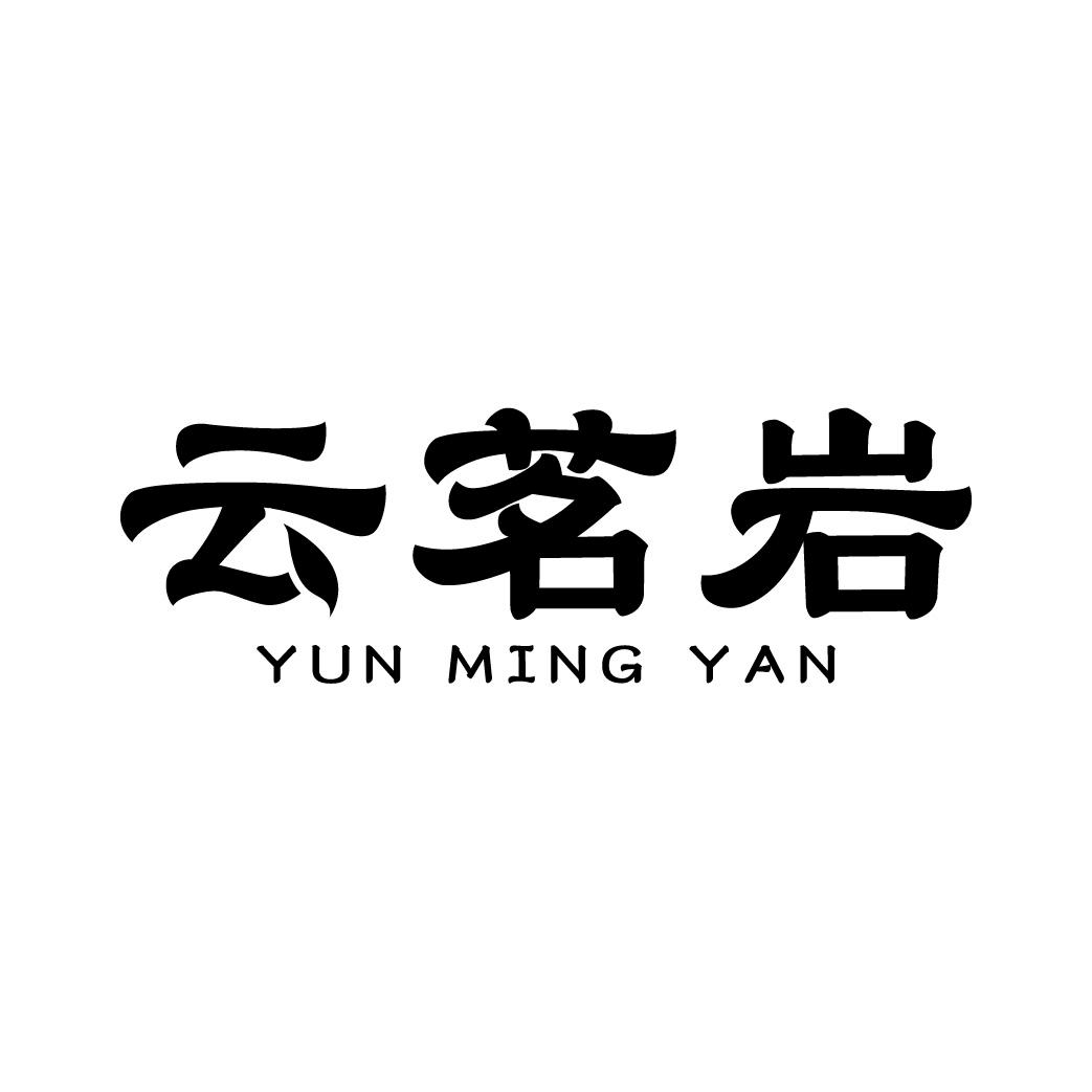 云茗岩