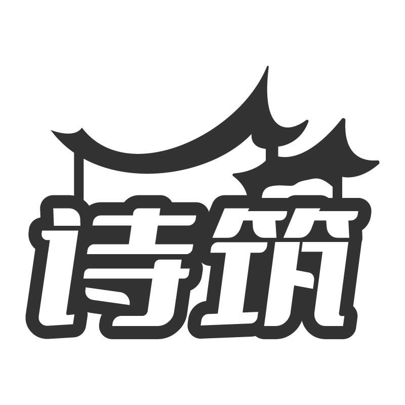 诗筑