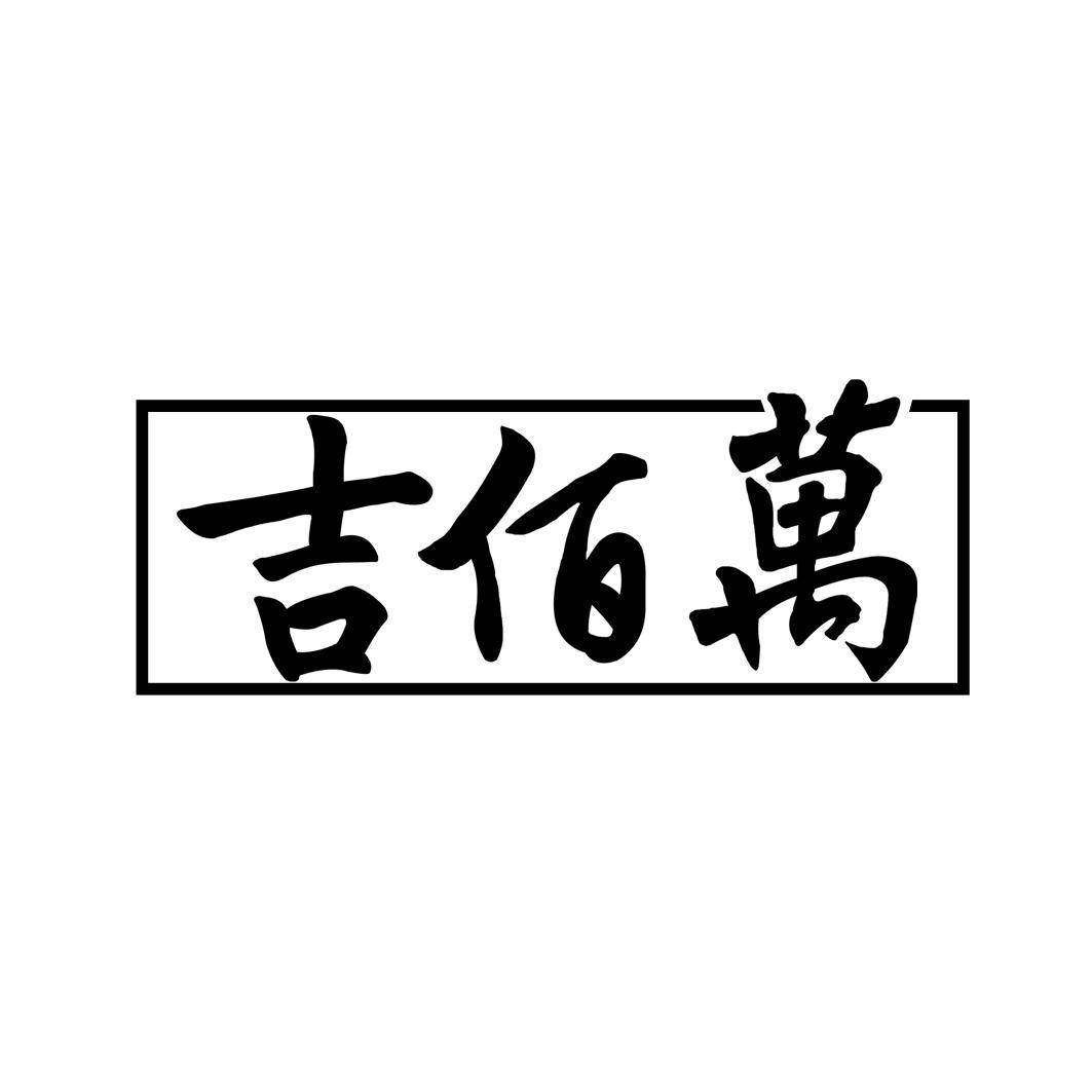 吉佰万