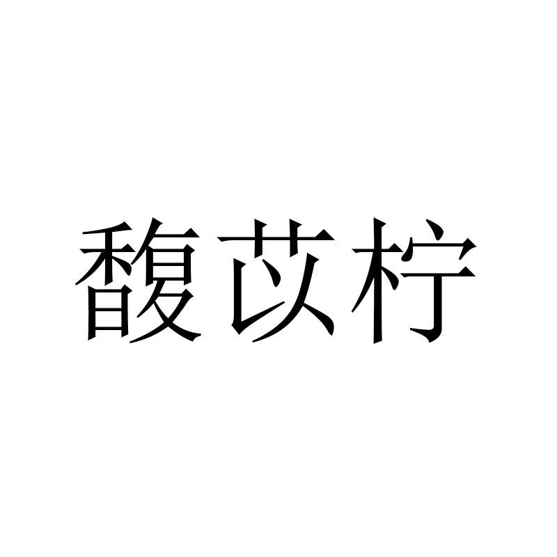 馟苡柠