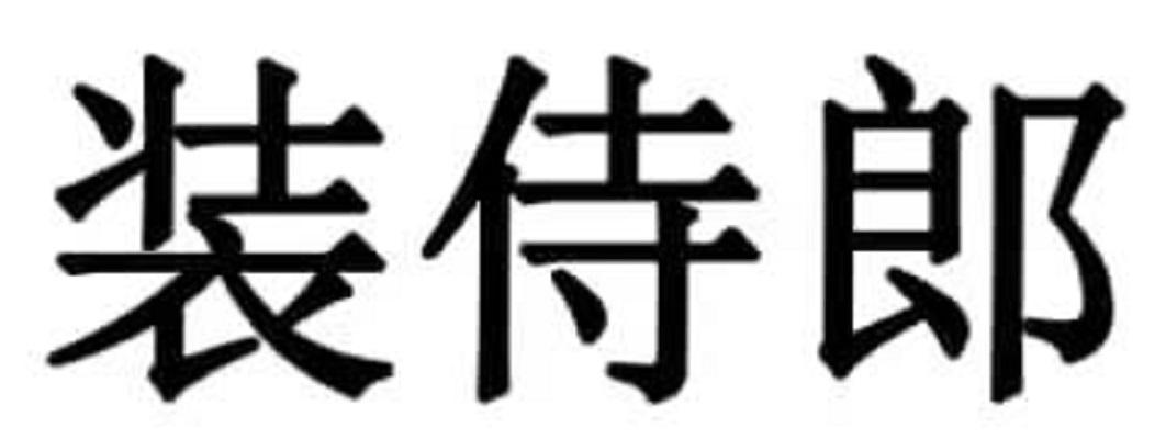 装侍郎