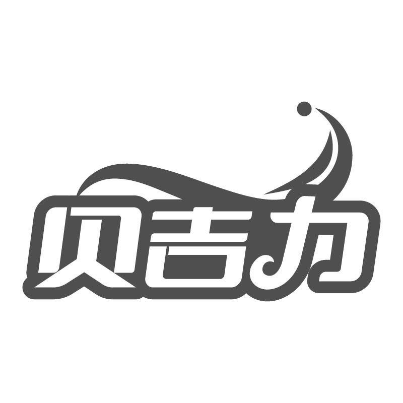 贝吉力