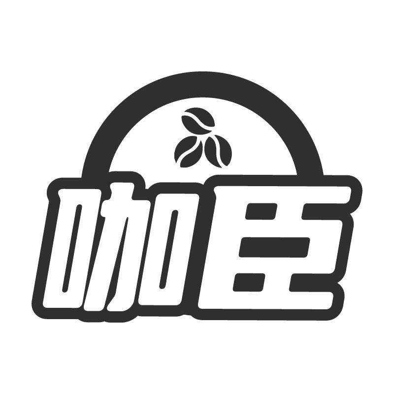 咖臣