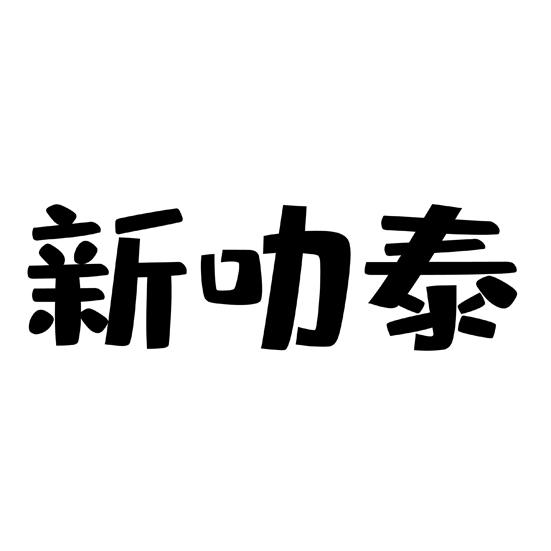 新叻泰