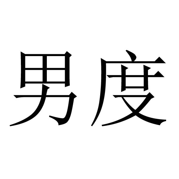 男度
