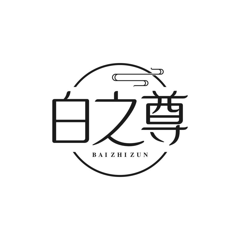 白之尊