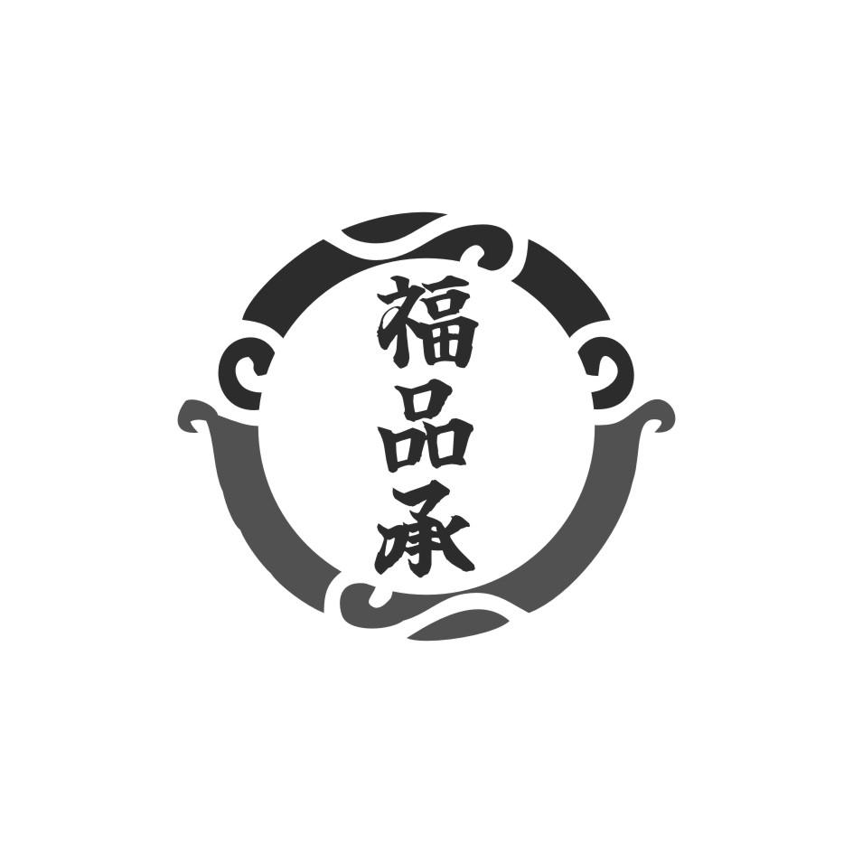 福品承