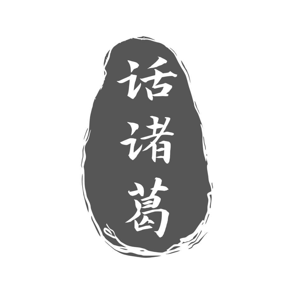 话诸葛