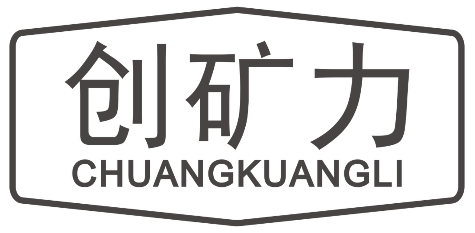 创矿力CHUANGKUANGLI