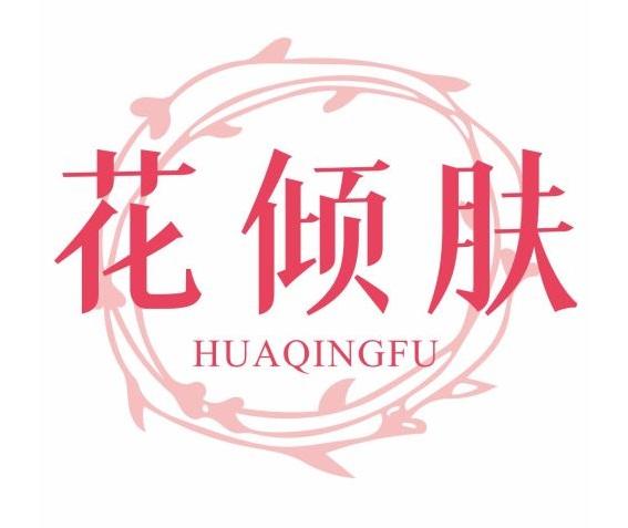 花倾肤