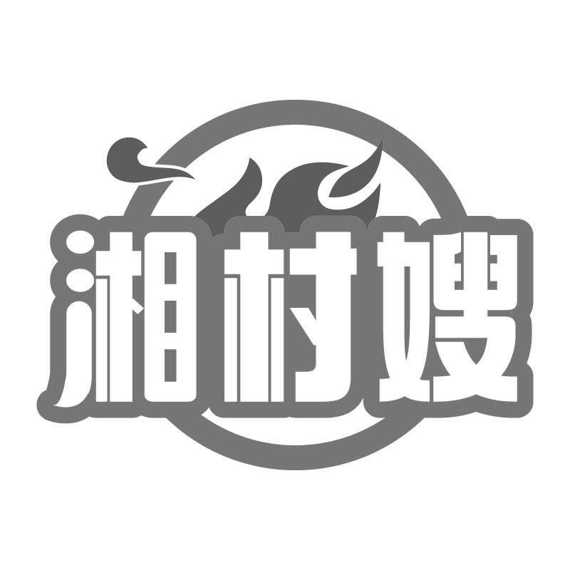湘村嫂