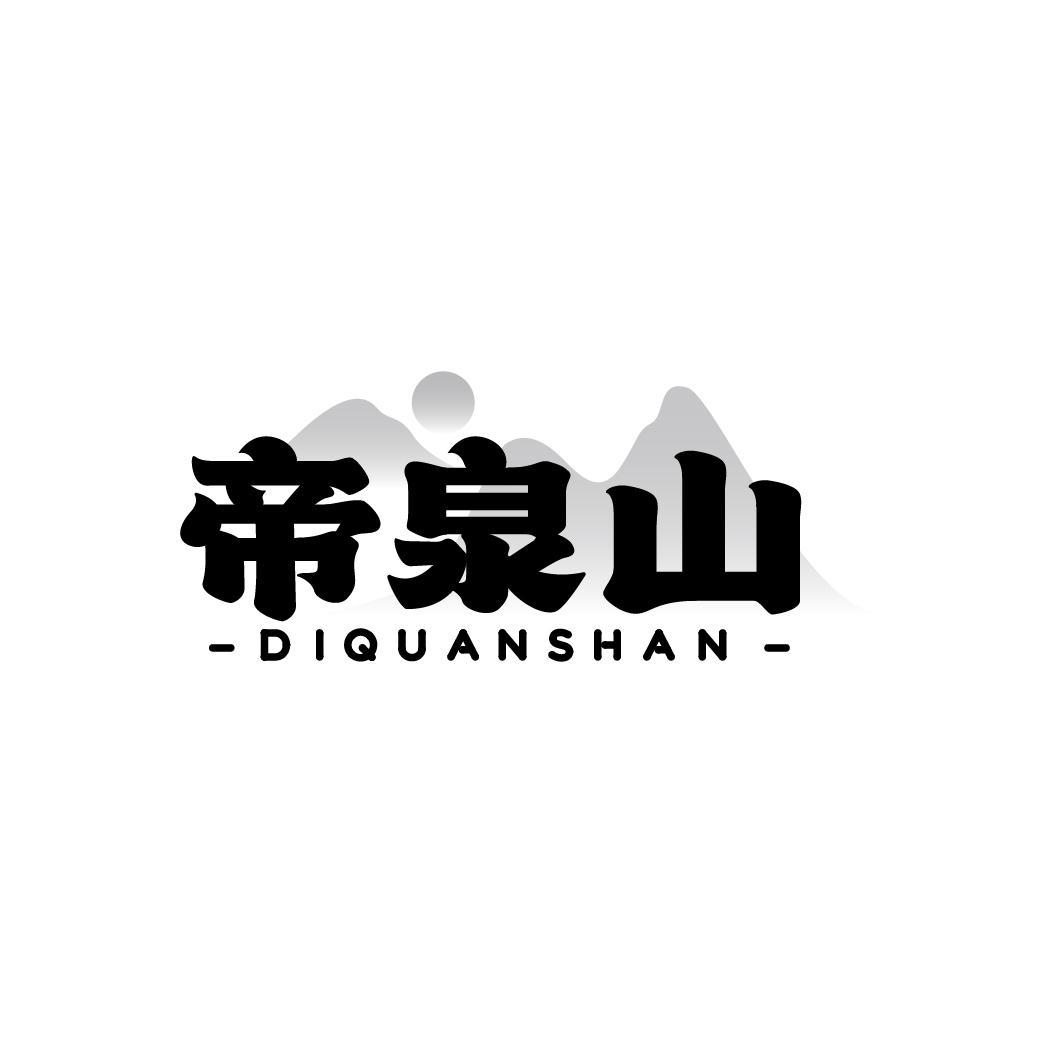帝泉山
DIQUANSHAN