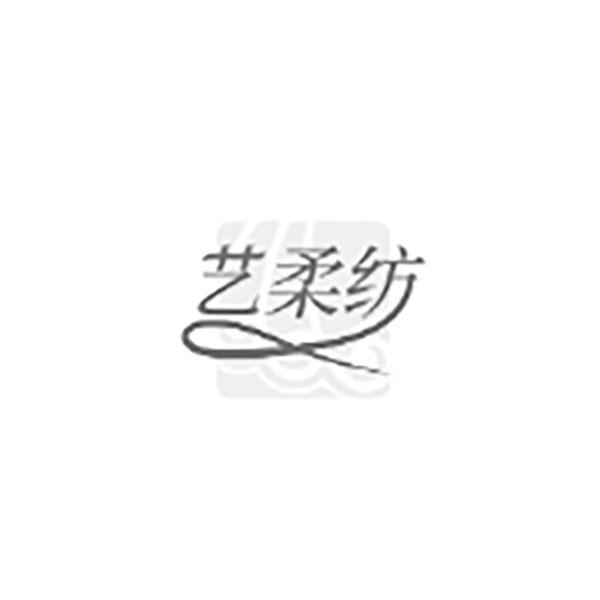 艺柔纺
