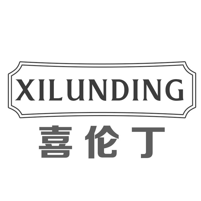 喜伦丁