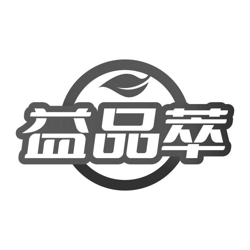 益品萃