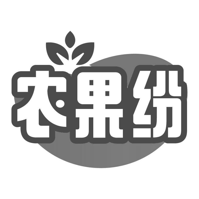 农果纷