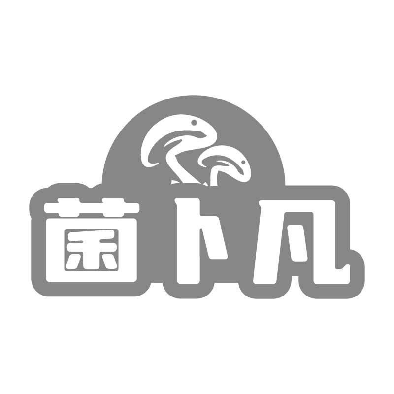 菌卜凡