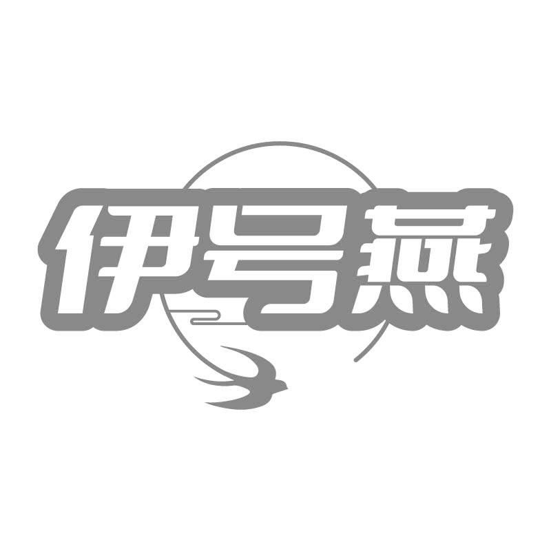 伊号燕