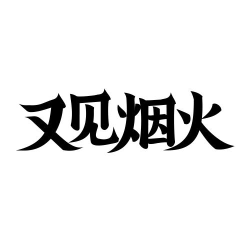 又见烟火