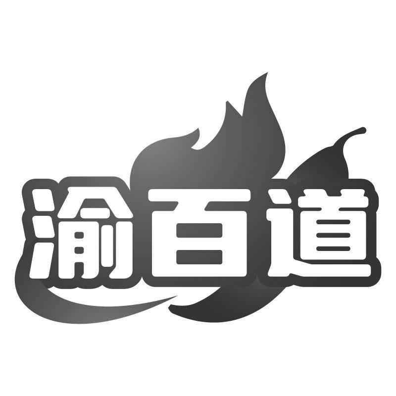 渝百道