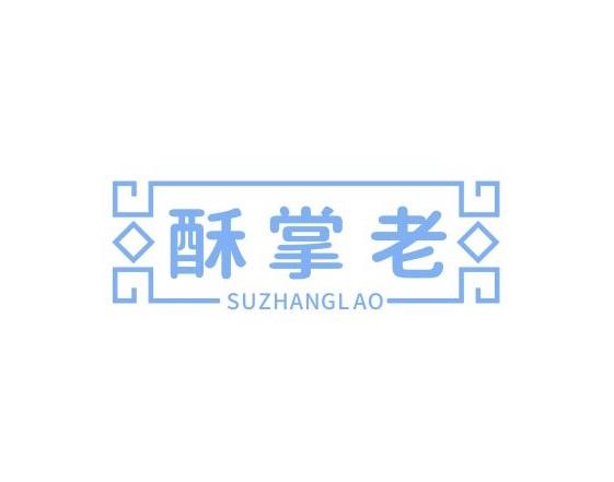 酥掌老