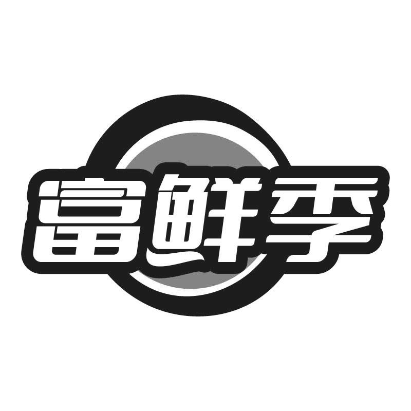 富鲜季