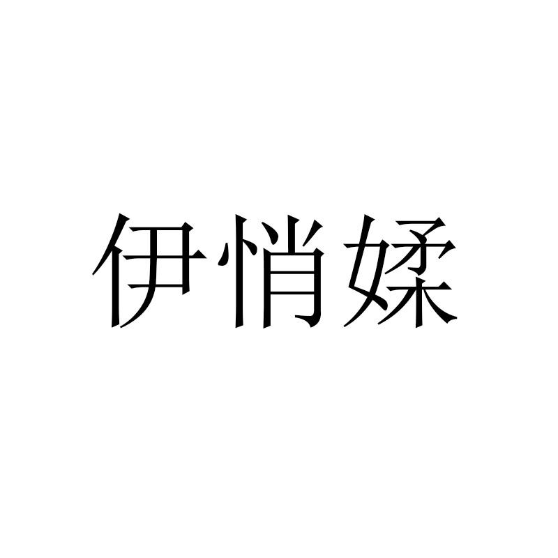 伊悄媃
