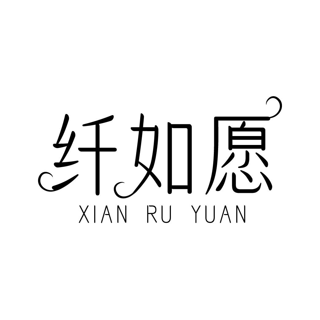 纤如愿