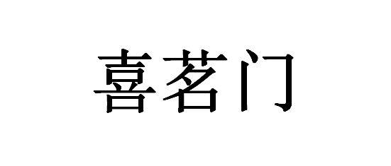 喜茗门