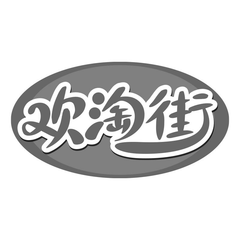 欢淘街