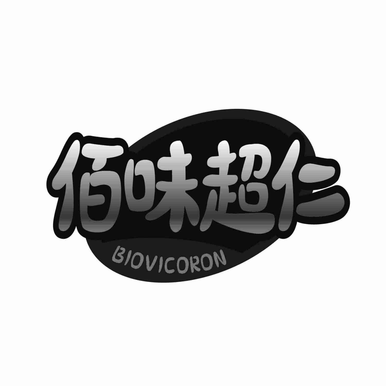 佰味超仁BIOVICORON