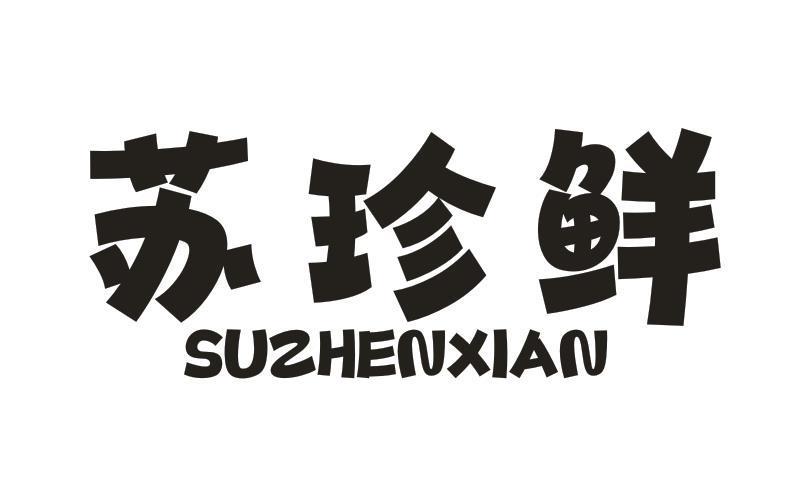 苏珍鲜