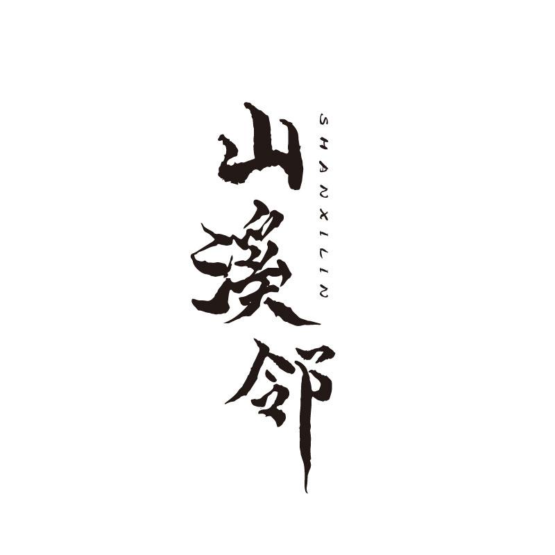 山溪邻