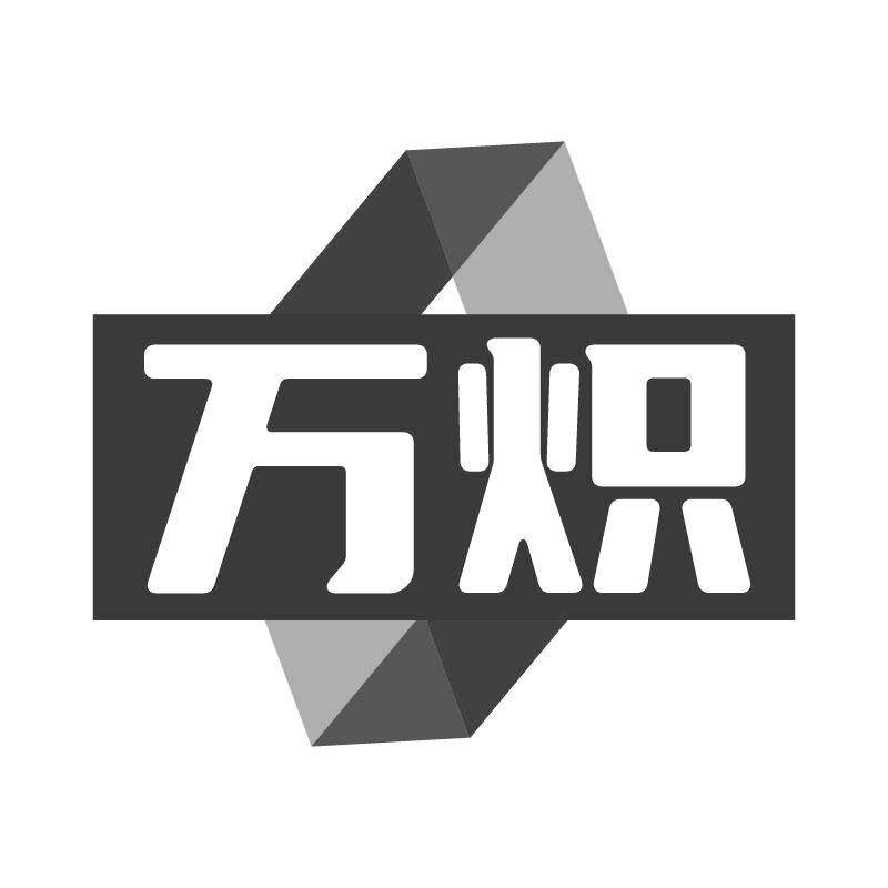 万炽
