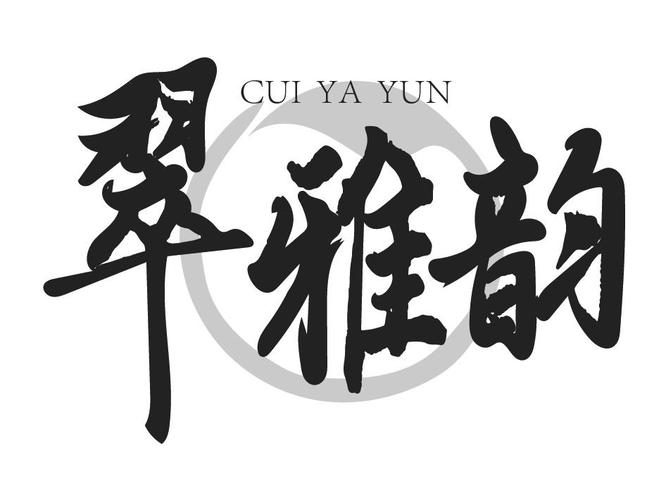 翠雅韵
