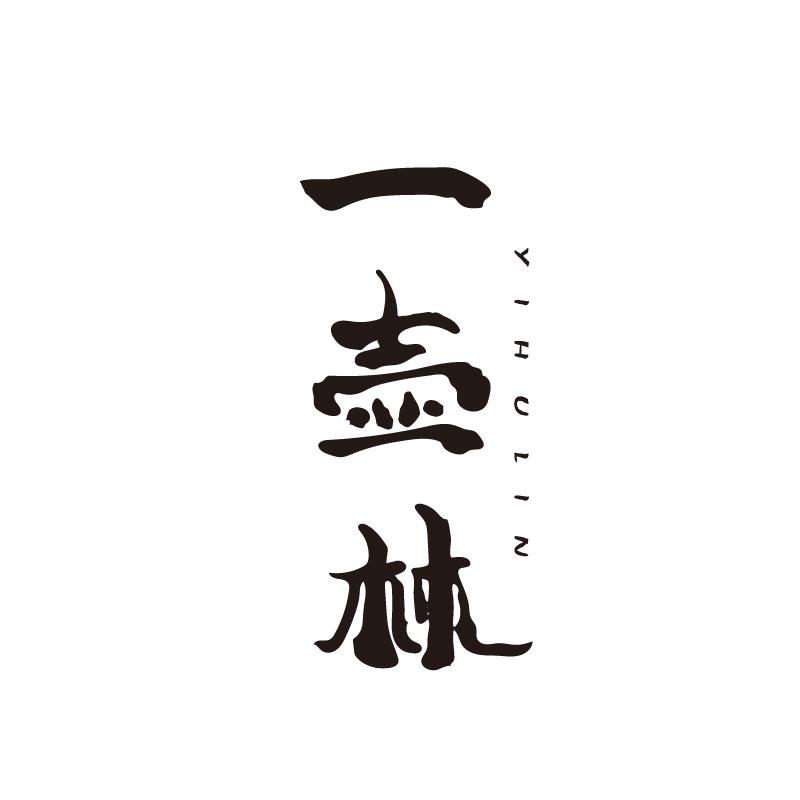 一壶林