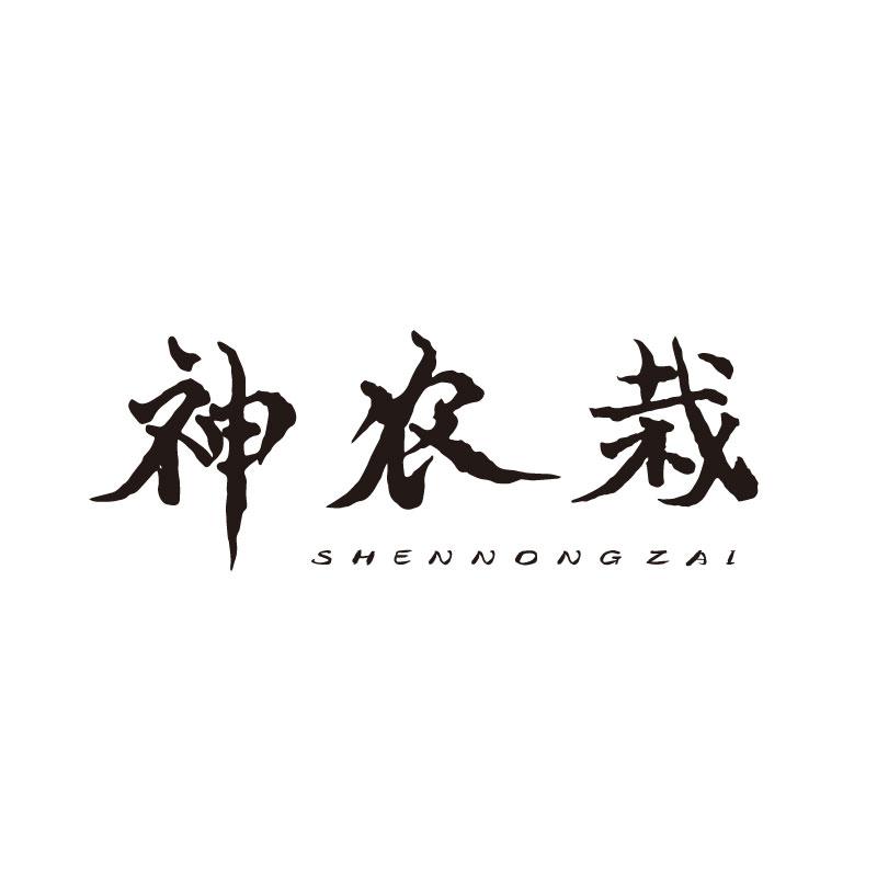 神农栽
