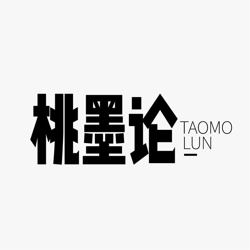 桃墨论