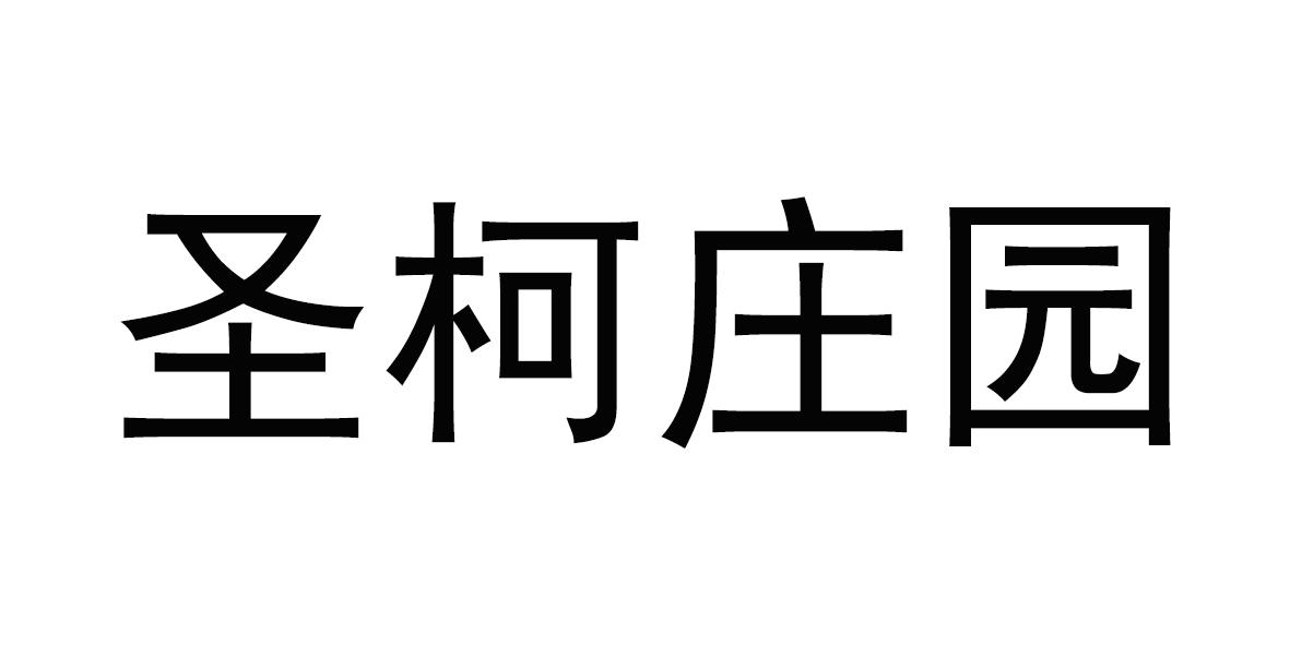 圣柯庄园