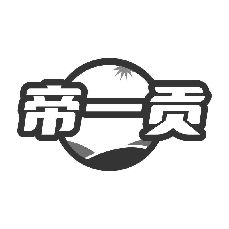 帝一贡