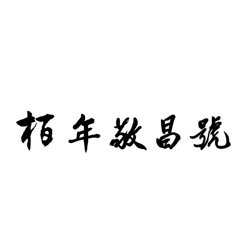 栢年敬昌号