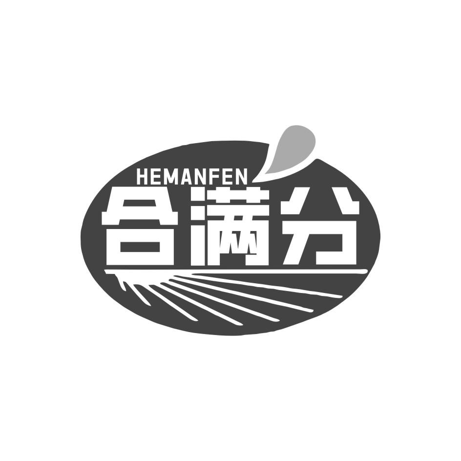 合满分